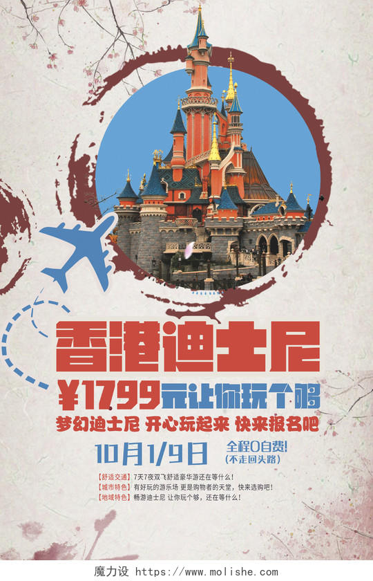 创意香港澳门迪士尼旅游海报设计